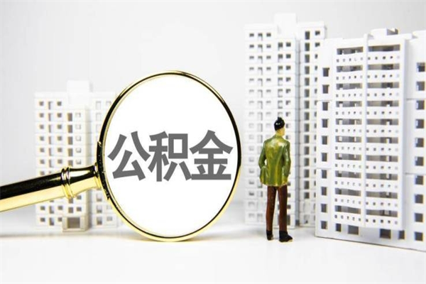 五家渠离职不满6个月，怎样提取公积金（公积金离职未满6个月怎么提）