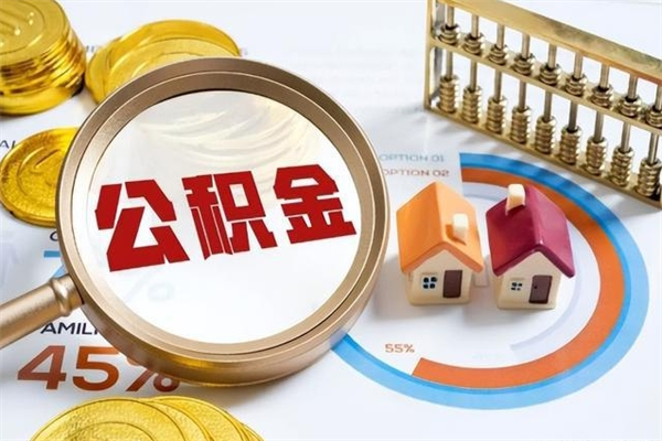五家渠公积金非要满半年才能提取吗（住房公积金必须满半年才能提取吗）