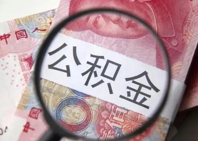 五家渠公积金剩下500元怎么提取（公积金剩五百取不了）