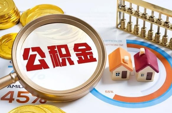 五家渠公积金能直接取现金吗（公积金可以直接取现金吗）