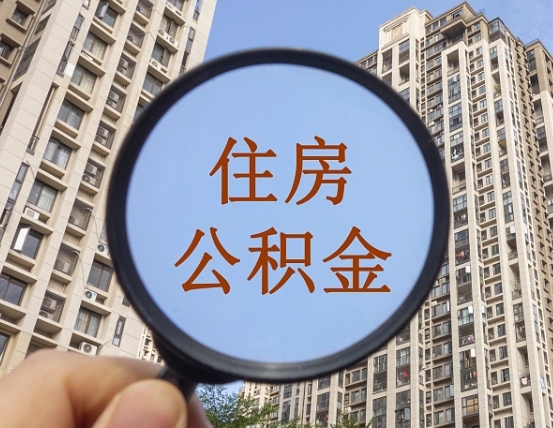 五家渠第三套房如何提取公积金（第三套房公积金提取政策是怎样的）